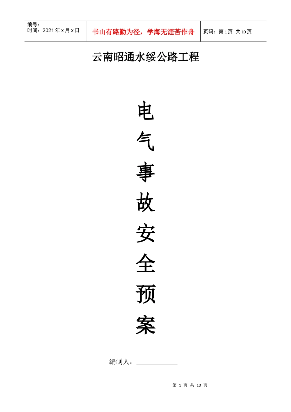 防触电安全事故应急预案_第1页