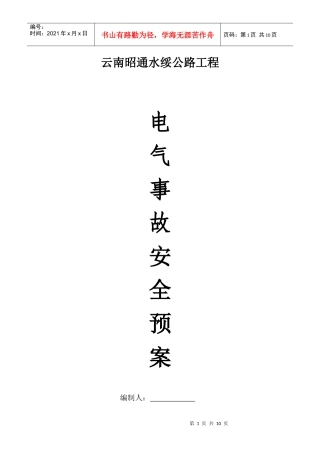 防触电安全事故应急预案