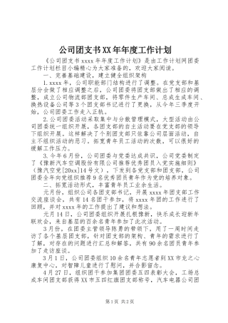 公司团支书XX年年度工作计划