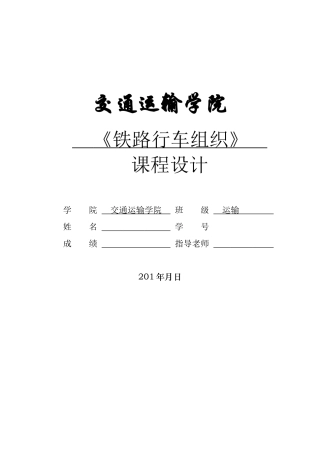 铁路行车组织设计方案
