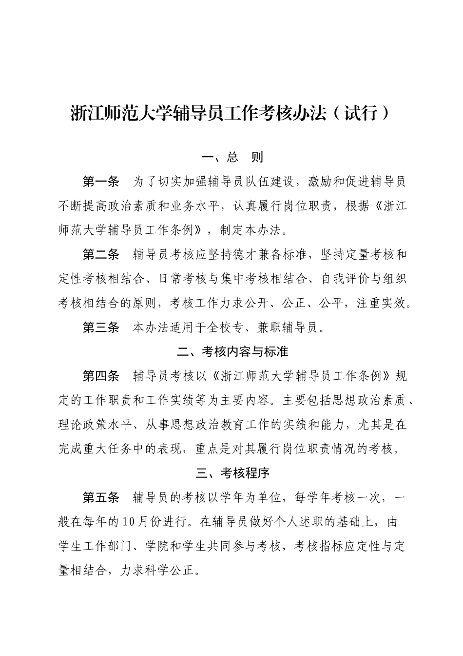 浙江师范大学辅导员工作考核办法_第1页