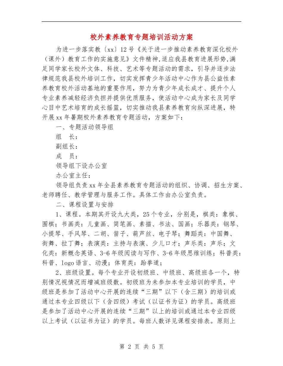 校外素质教育专题培训活动方案_第2页