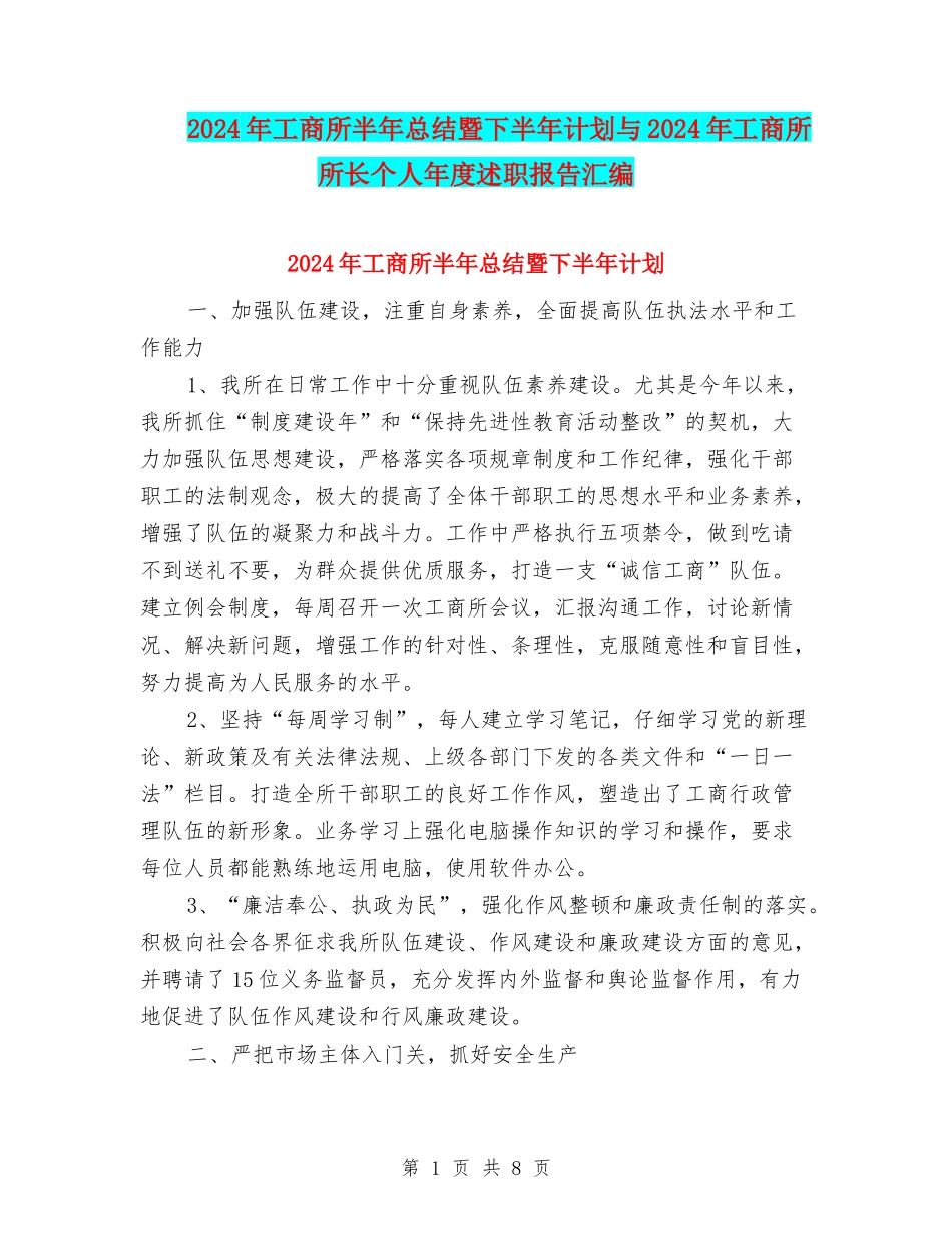 2024年工商所半年总结暨下半年计划与2024年工商所所长个人年度述职报告汇编_第1页