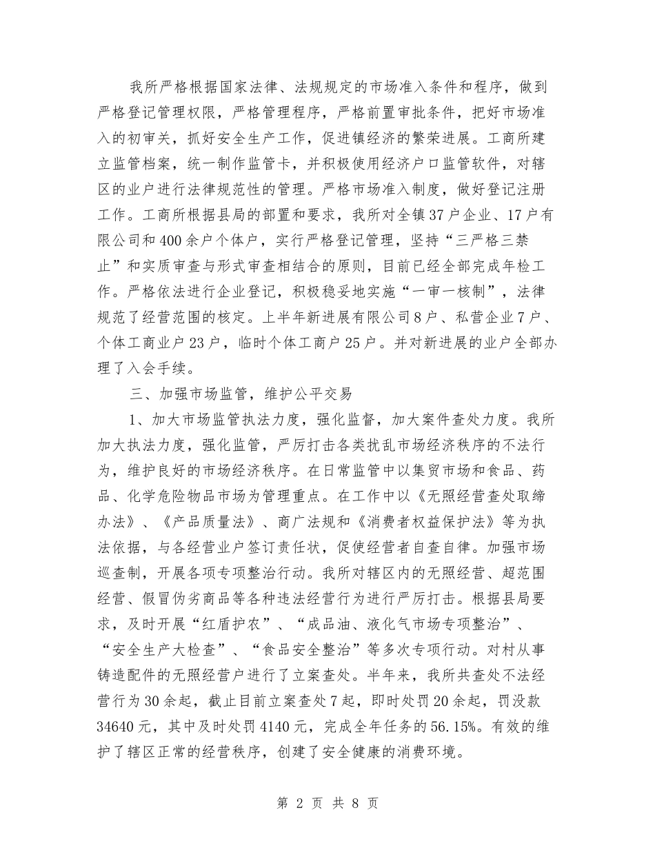 2024年工商所半年总结暨下半年计划与2024年工商所所长个人年度述职报告汇编_第2页
