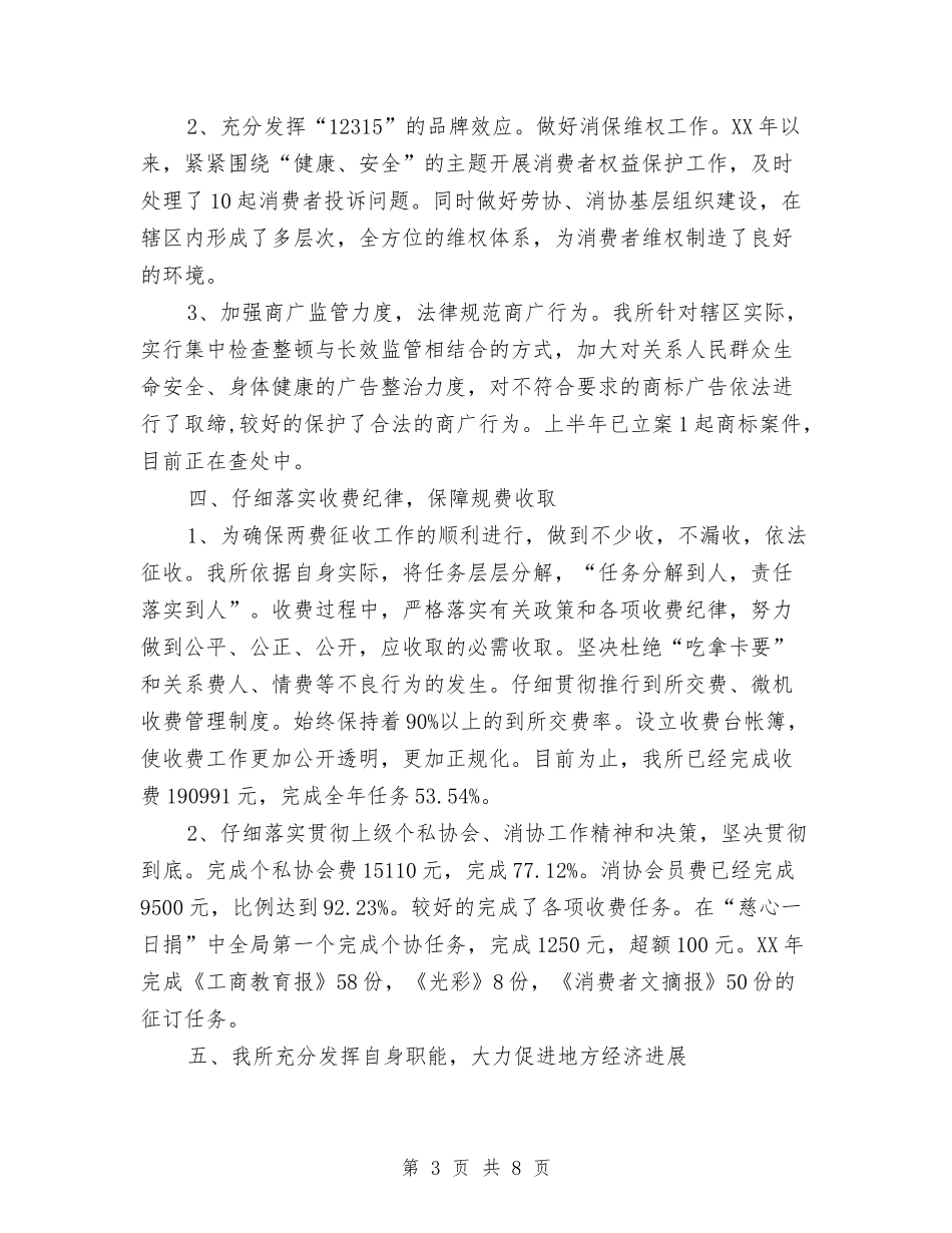 2024年工商所半年总结暨下半年计划与2024年工商所所长个人年度述职报告汇编_第3页