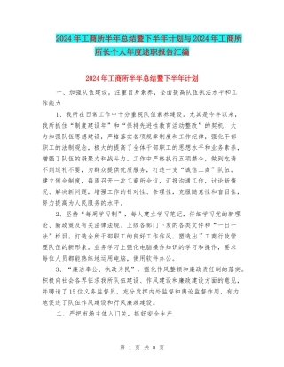 2024年工商所半年总结暨下半年计划与2024年工商所所长个人年度述职报告汇编