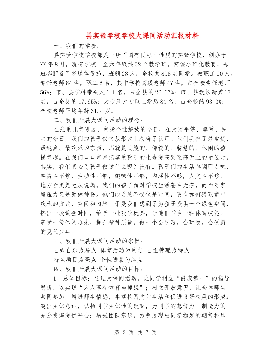 县实验学校小学大课间活动汇报材料_第2页