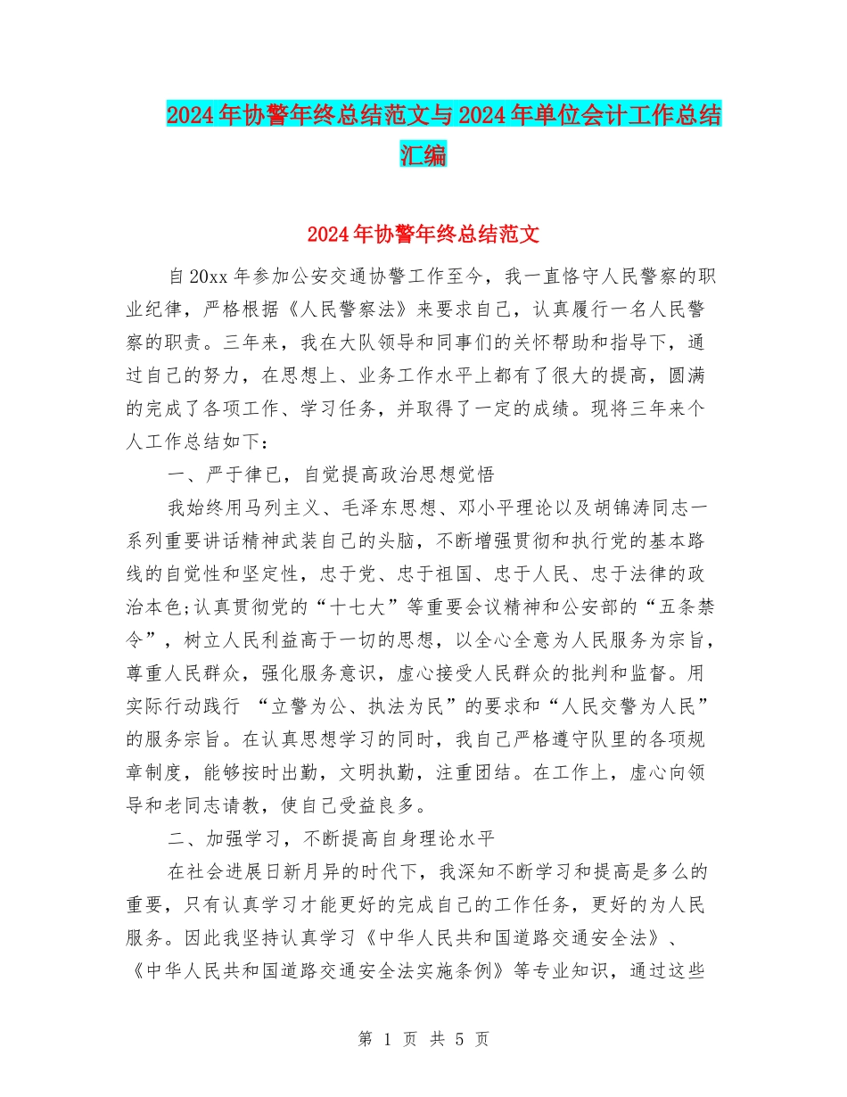 2024年协警年终总结范文与2024年单位会计工作总结汇编_第1页