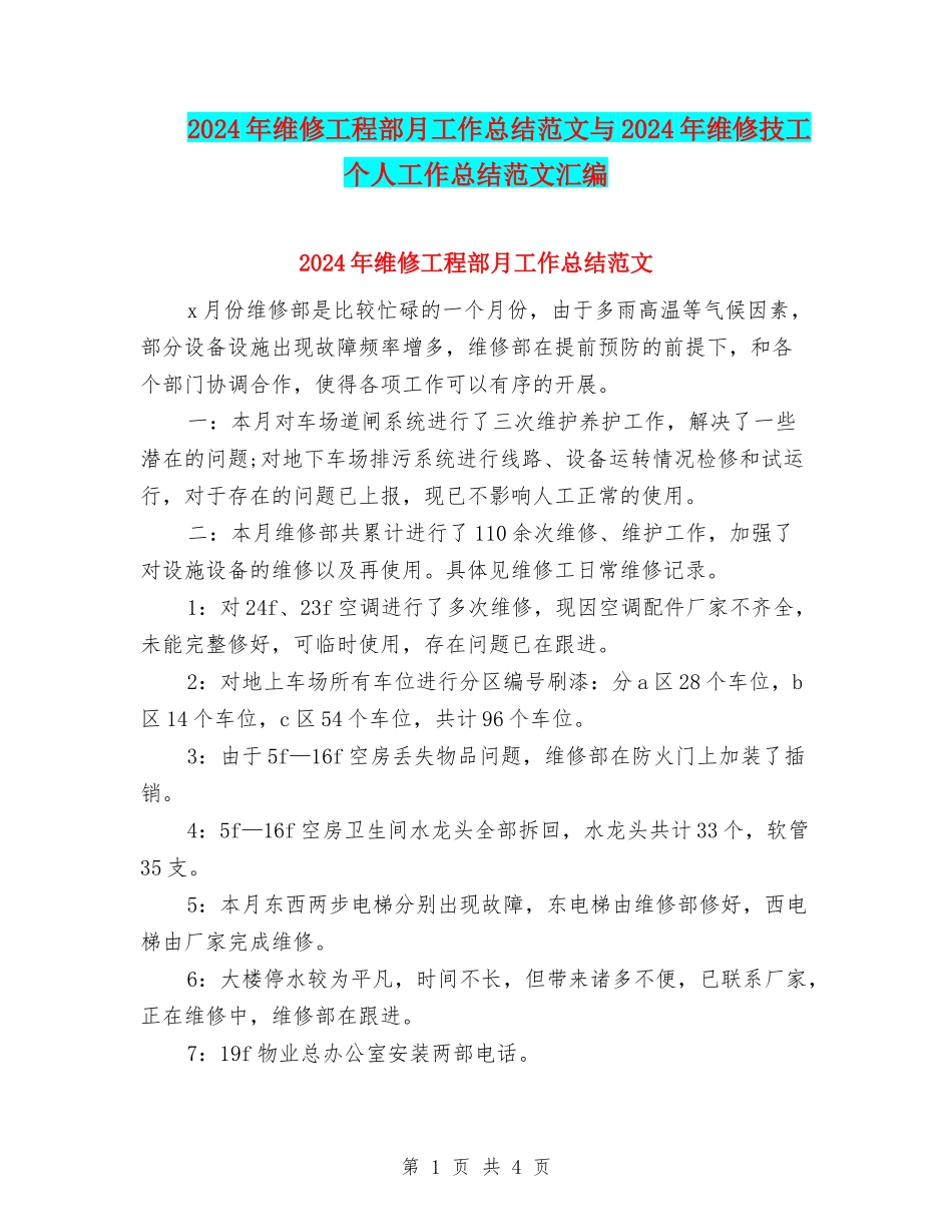 2024年维修工程部月工作总结范文与2024年维修技工个人工作总结范文汇编_第1页