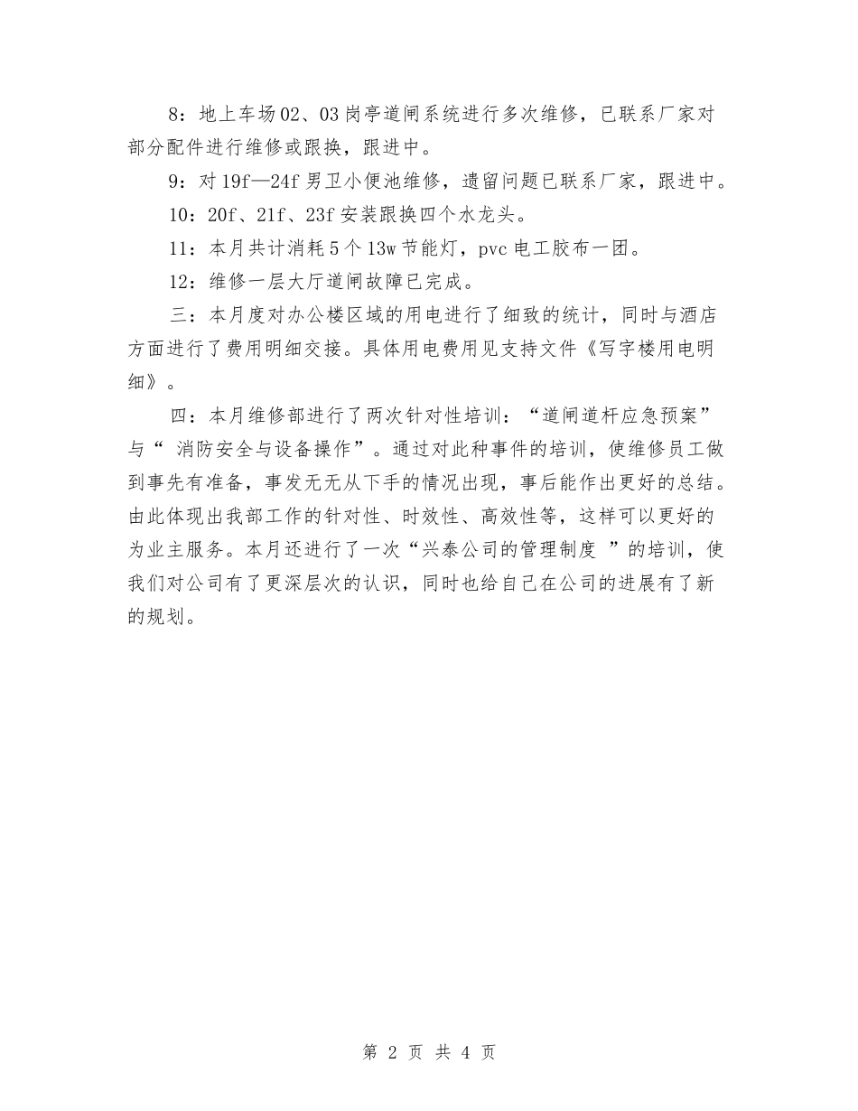 2024年维修工程部月工作总结范文与2024年维修技工个人工作总结范文汇编_第2页