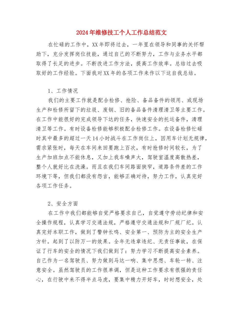 2024年维修工程部月工作总结范文与2024年维修技工个人工作总结范文汇编_第3页