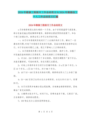 2024年维修工程部月工作总结范文与2024年维修技工个人工作总结范文汇编