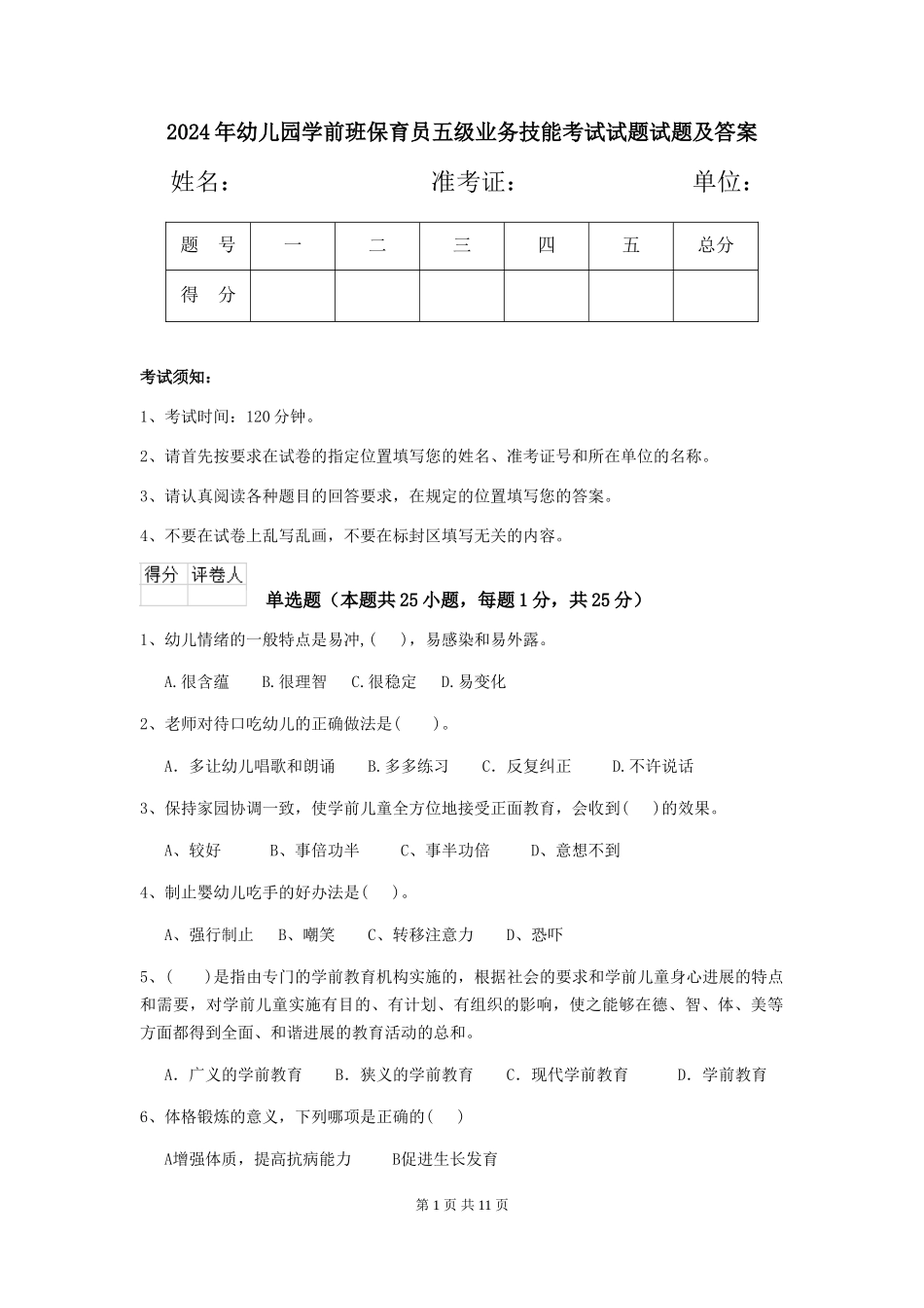 2024年幼儿园学前班保育员五级业务技能考试试题试题及答案_第1页