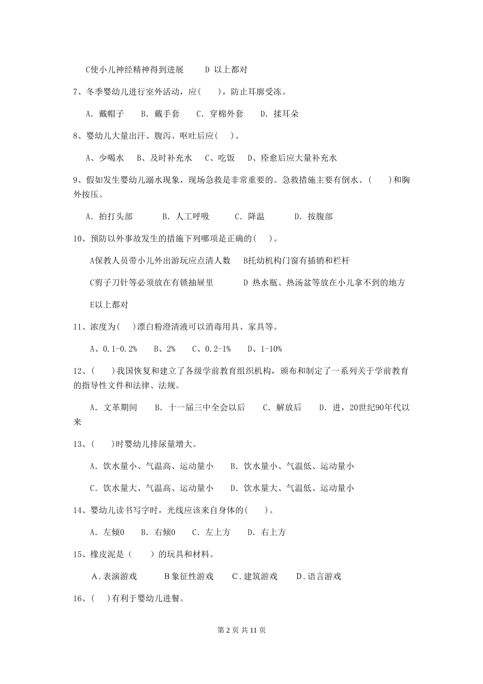 2024年幼儿园学前班保育员五级业务技能考试试题试题及答案_第2页