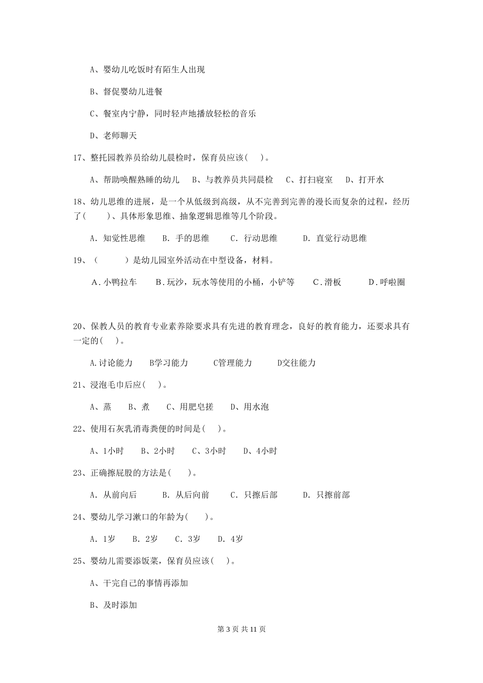 2024年幼儿园学前班保育员五级业务技能考试试题试题及答案_第3页