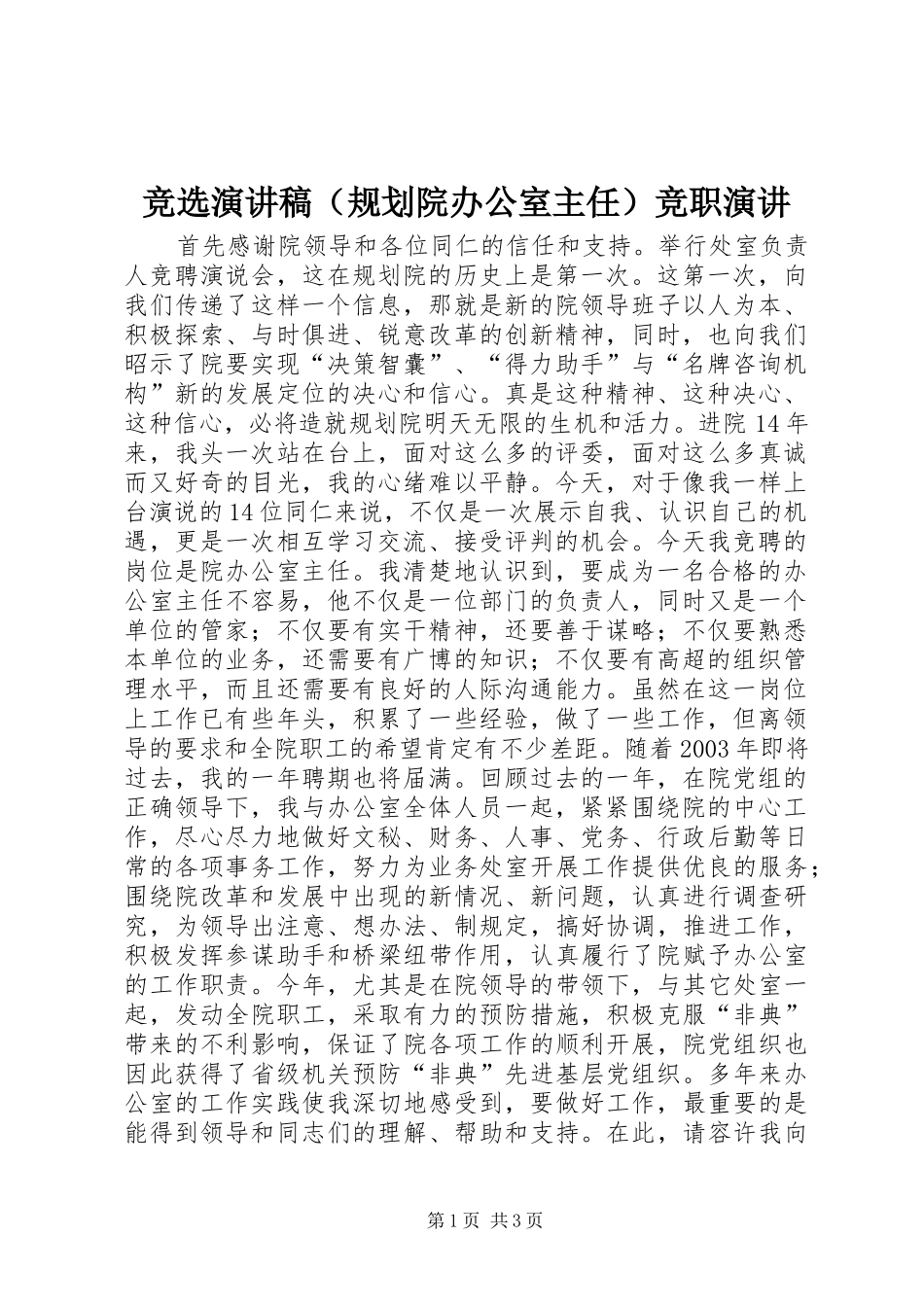 竞选演讲稿（规划院办公室主任）竞职演讲_第1页