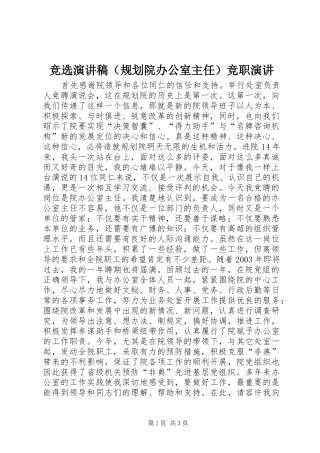 竞选演讲稿（规划院办公室主任）竞职演讲