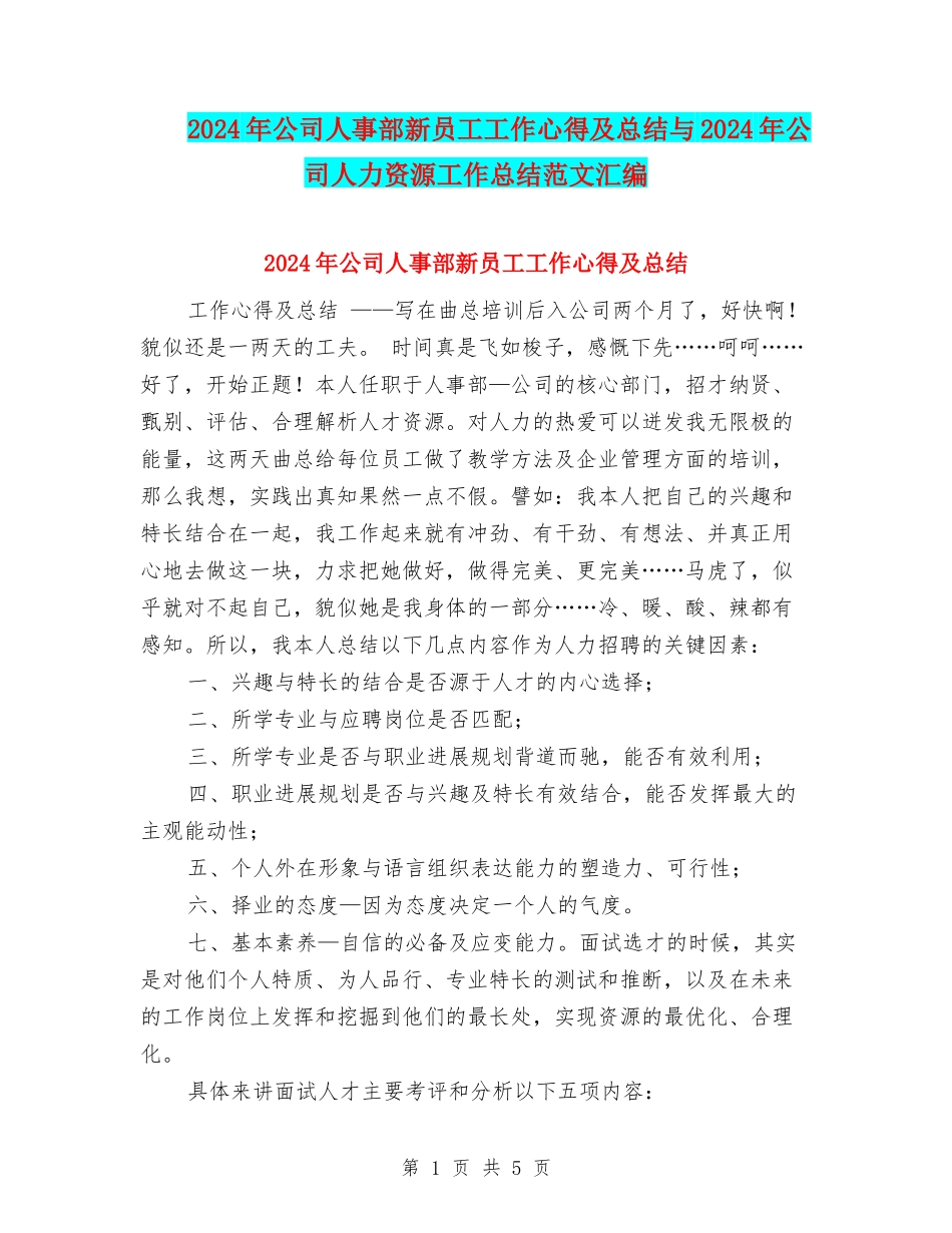2024年公司人事部新员工工作心得及总结与2024年公司人力资源工作总结范文汇编_第1页