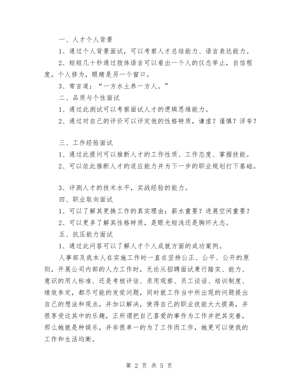 2024年公司人事部新员工工作心得及总结与2024年公司人力资源工作总结范文汇编_第2页