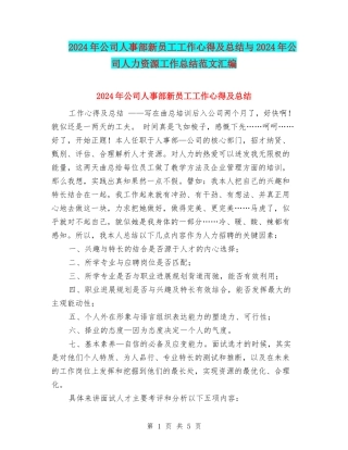 2024年公司人事部新员工工作心得及总结与2024年公司人力资源工作总结范文汇编