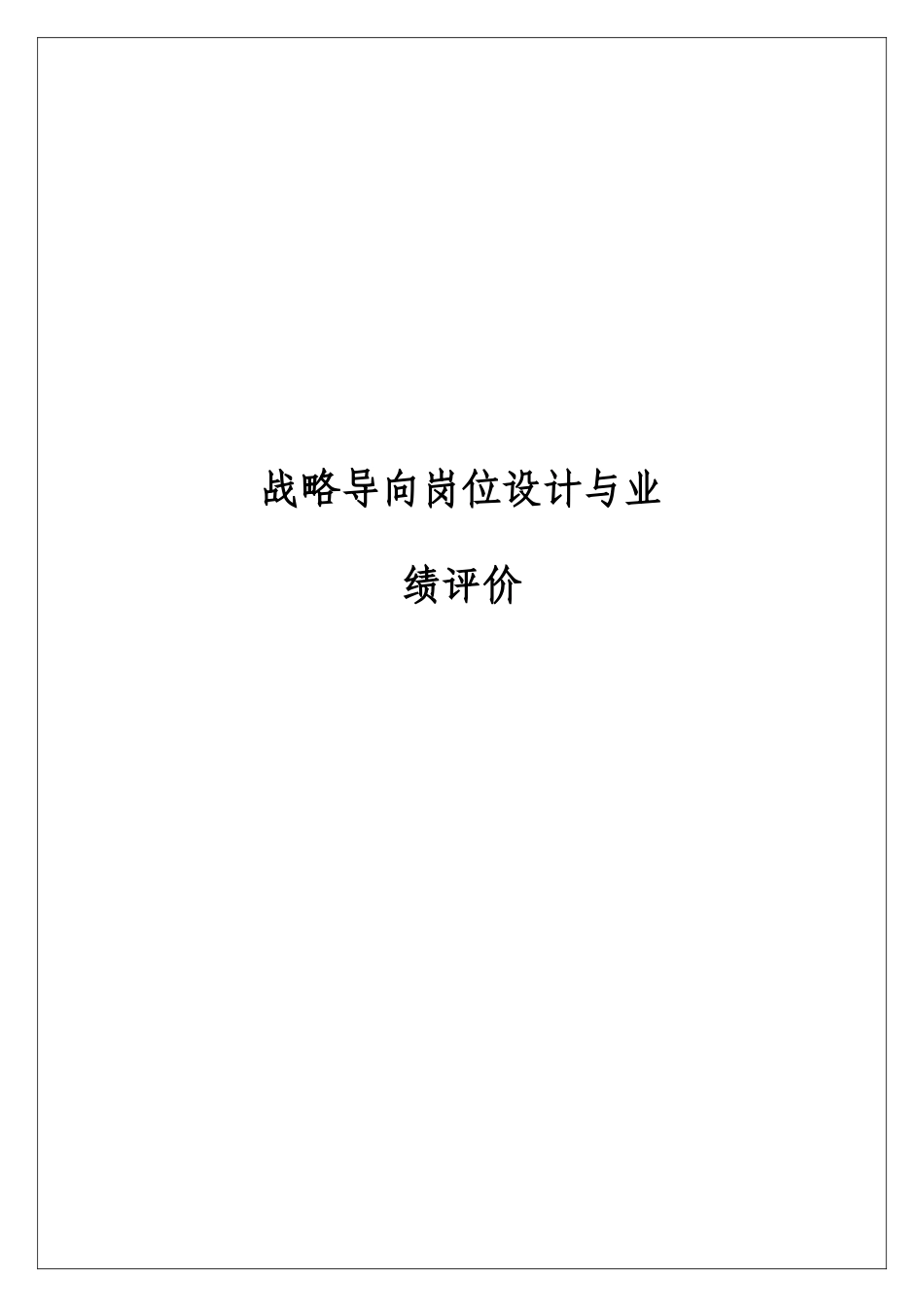 岗位设计、岗位分析与岗位业绩评价_第1页