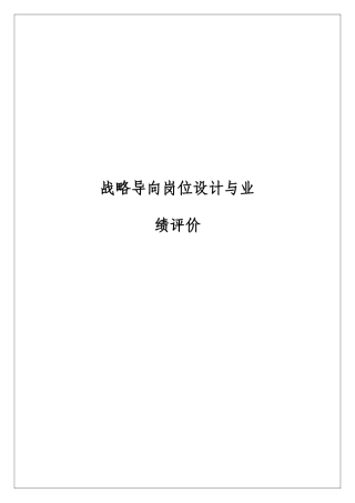 岗位设计、岗位分析与岗位业绩评价