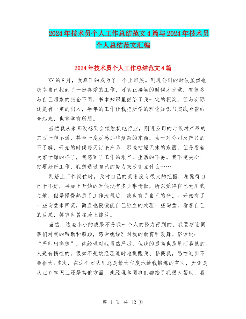 2024年技术员个人工作总结范文4篇与2024年技术员个人总结范文汇编_第1页