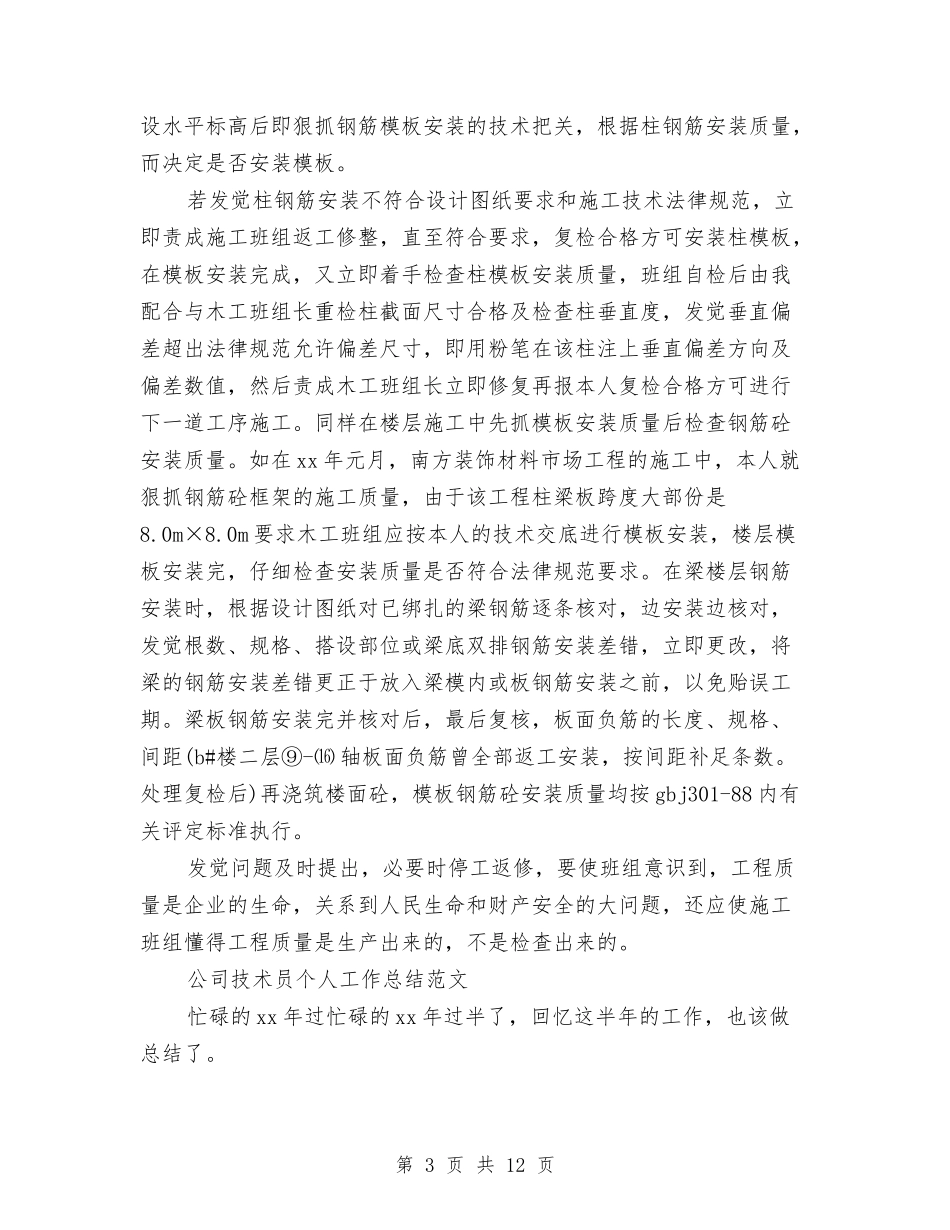 2024年技术员个人工作总结范文4篇与2024年技术员个人总结范文汇编_第3页