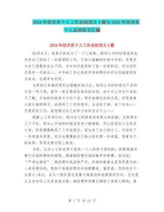 2024年技术员个人工作总结范文4篇与2024年技术员个人总结范文汇编