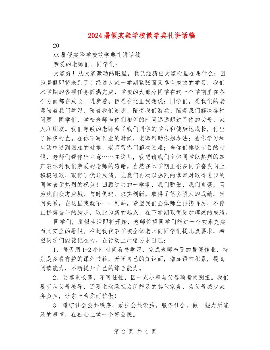 2024暑假实验小学散学典礼讲话稿_第2页