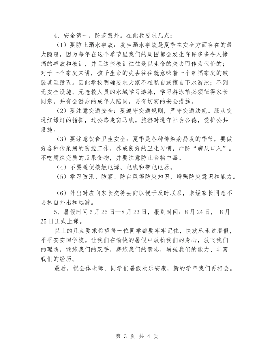 2024暑假实验小学散学典礼讲话稿_第3页