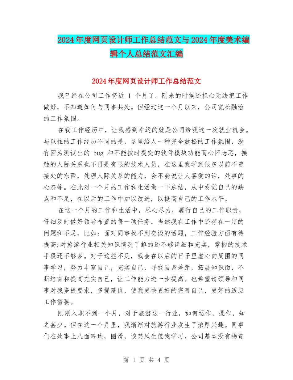 2024年度网页设计师工作总结范文与2024年度美术编辑个人总结范文汇编_第1页
