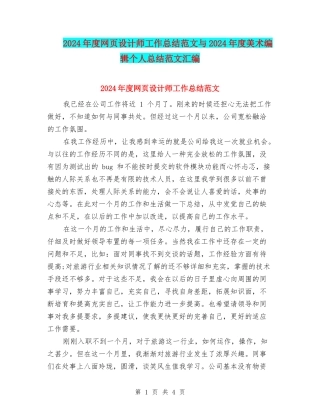 2024年度网页设计师工作总结范文与2024年度美术编辑个人总结范文汇编