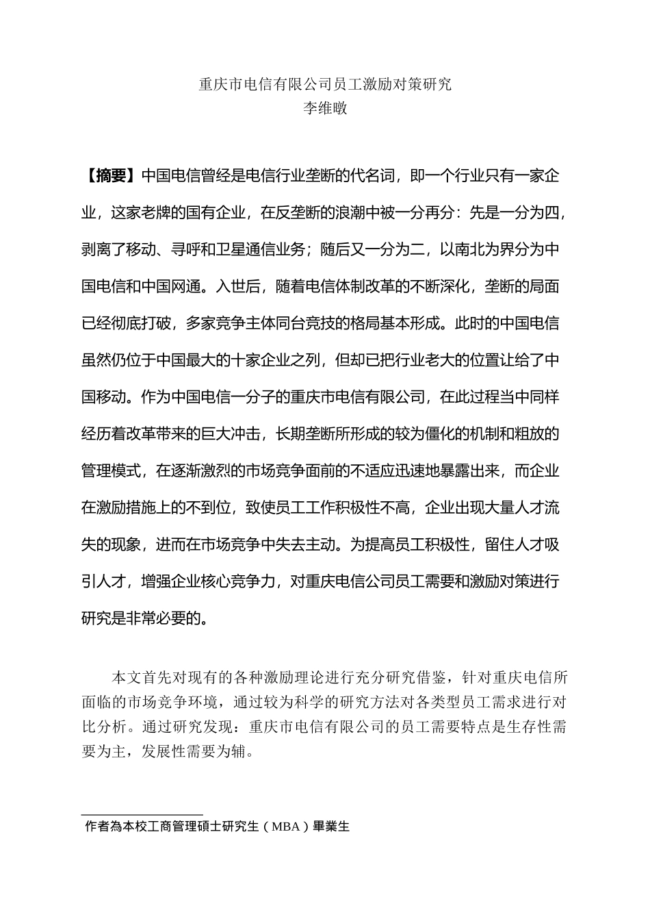 重庆市电信有限公司员工激励对策研究_第1页