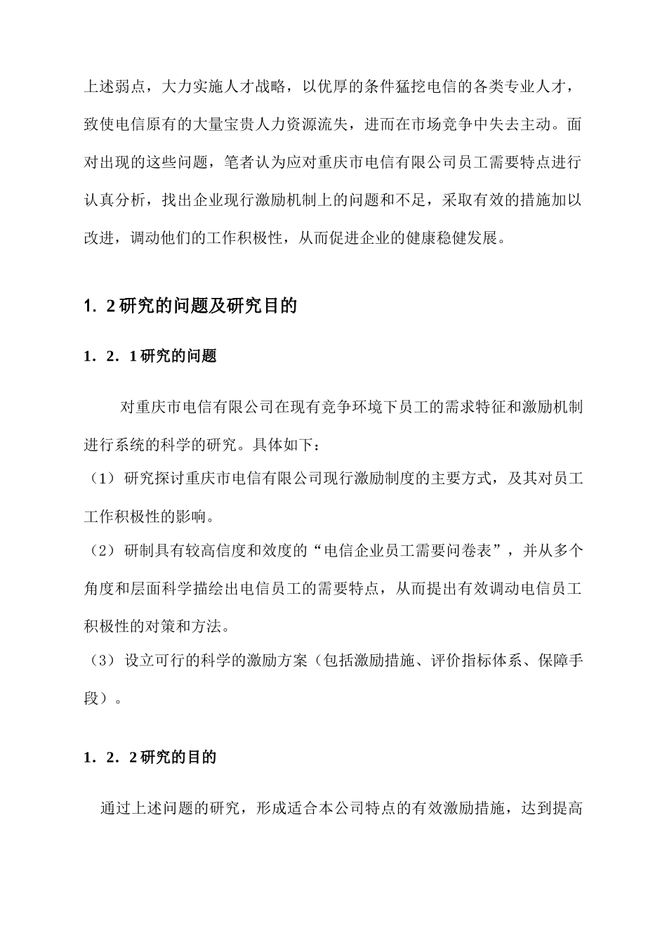 重庆市电信有限公司员工激励对策研究_第3页