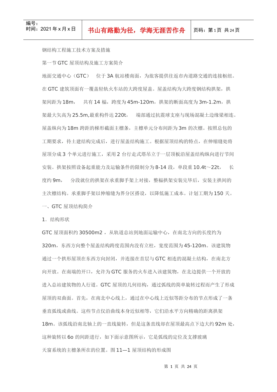 钢结构施工措施_第1页