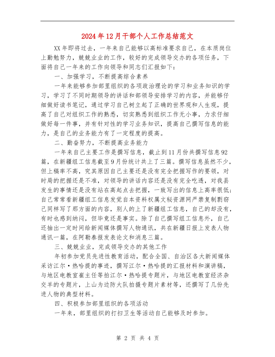 2024年12月干部个人工作总结范文_第2页