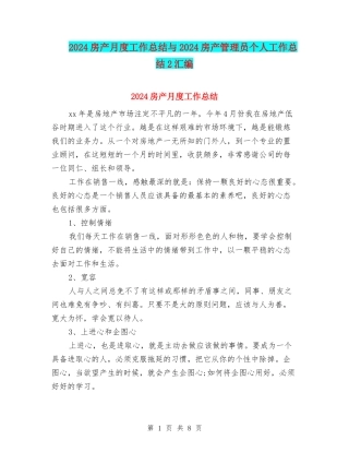 2024房产月度工作总结与2024房产管理员个人工作总结2汇编