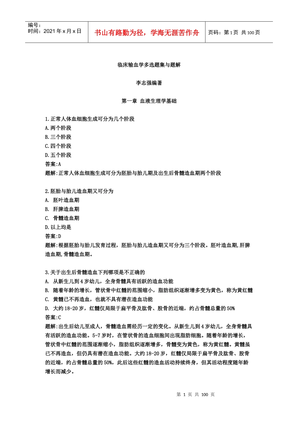 随着输血事业的飞速发展，输血已从血液学中的一部分，逐渐发展成_第1页