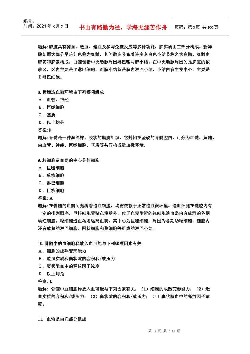 随着输血事业的飞速发展，输血已从血液学中的一部分，逐渐发展成_第3页