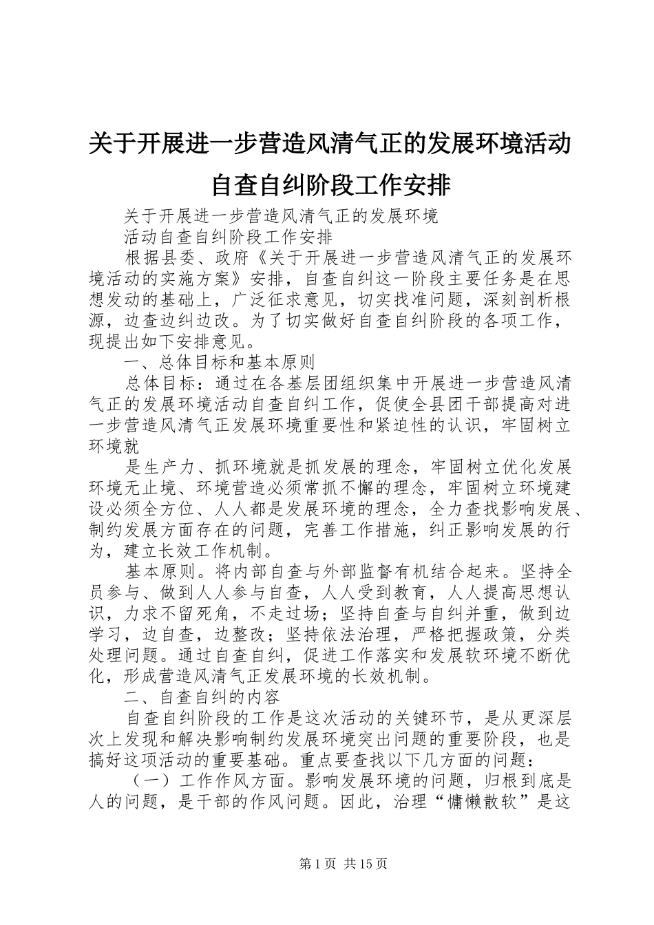 关于开展进一步营造风清气正的发展环境活动自查自纠阶段工作安排_第1页