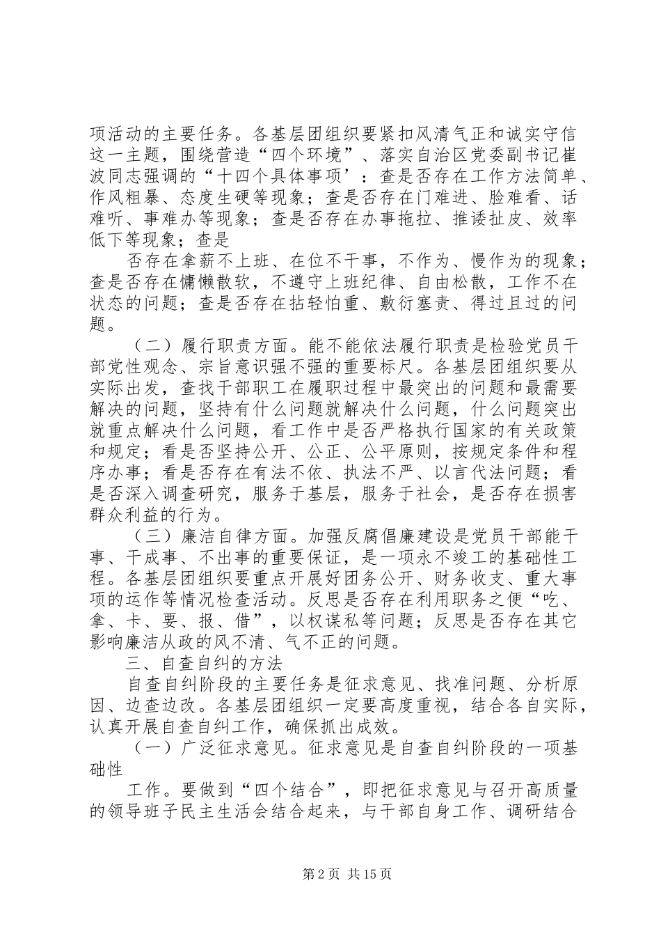 关于开展进一步营造风清气正的发展环境活动自查自纠阶段工作安排_第2页