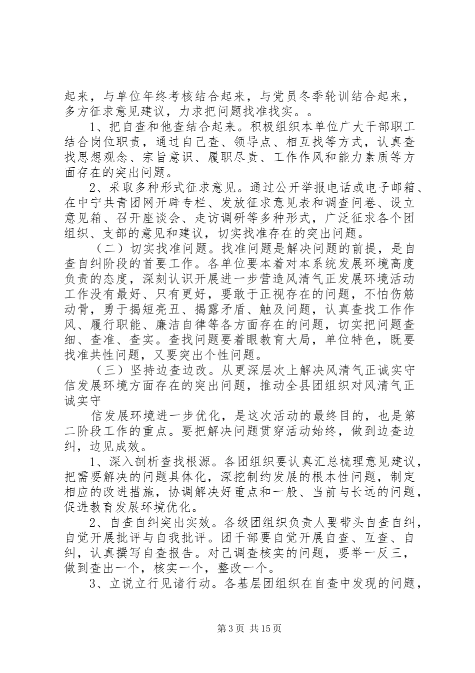 关于开展进一步营造风清气正的发展环境活动自查自纠阶段工作安排_第3页