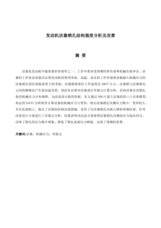 发动机活塞销孔结构强度分析及改善