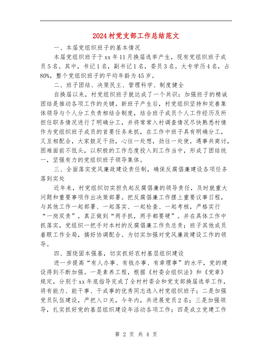 2024村党支部工作总结范文_第2页