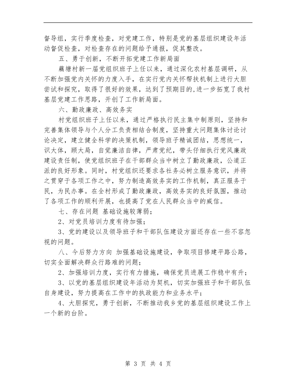 2024村党支部工作总结范文_第3页
