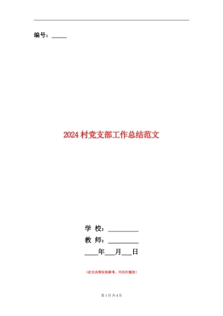 2024村党支部工作总结范文