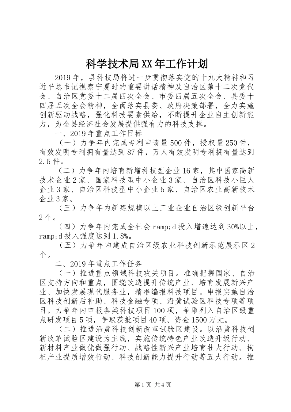 科学技术局XX年工作计划_第1页