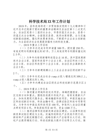 科学技术局XX年工作计划