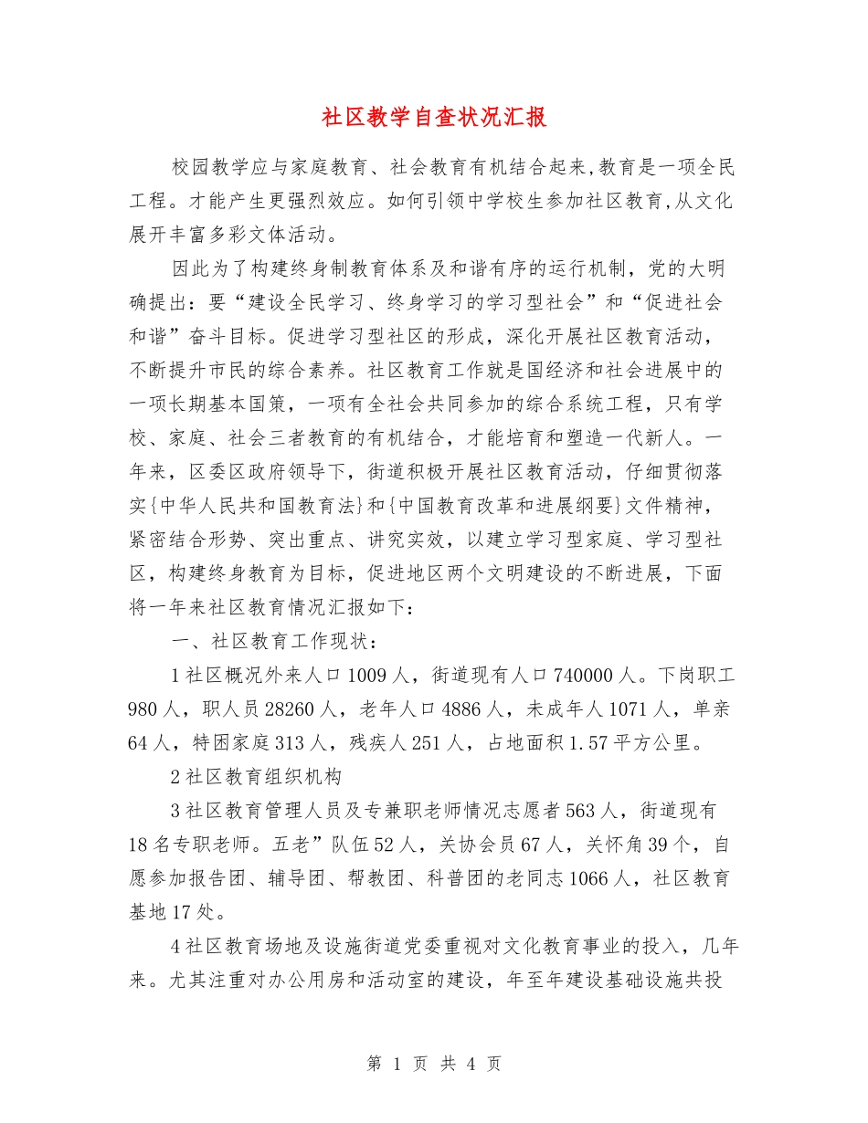 社区教学自查状况汇报_第1页